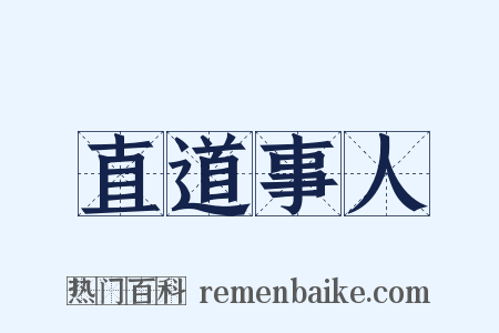 直道事人是什么意思的图片